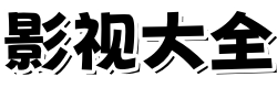 星空影院